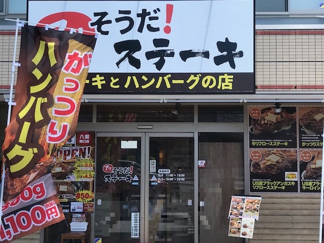 【あっそうだステーキ】いきなりステーキと激似の店に突入したのでレポート！
