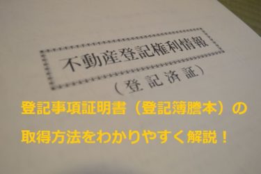 【画像付き手順解説】登記事項証明書は法務局に行かずにオンライン申請で取得！