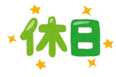 土日休みと平日休みはどっちがいい？両方経験した僕がメリットを教えます！