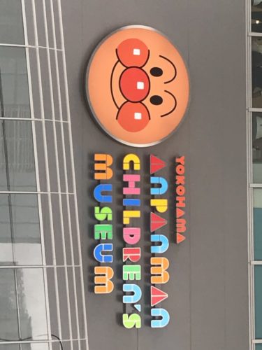 【横浜】移転後アンパンマンミュージアムの混雑状況と限定グッズをレポート！