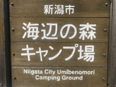 【新潟】海辺の森キャンプ場は１泊1000円～3000円！夏場は地引網体験も！