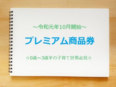 プレミアム商品券は子育て世帯の味方！いつどこで使える？