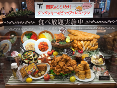ケンタッキー食べ放題が関東初上陸！南町田で体験レポート！