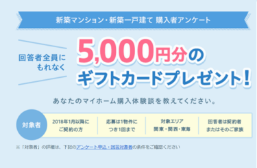 SUUMO(スーモ)購入者アンケート！ギフトカート5,000円を回答者全員に！