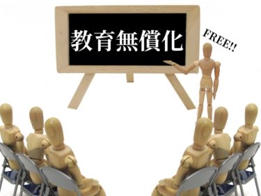 幼児教育無償化の対象をサクッと解説！制度化したメリットと問題点！